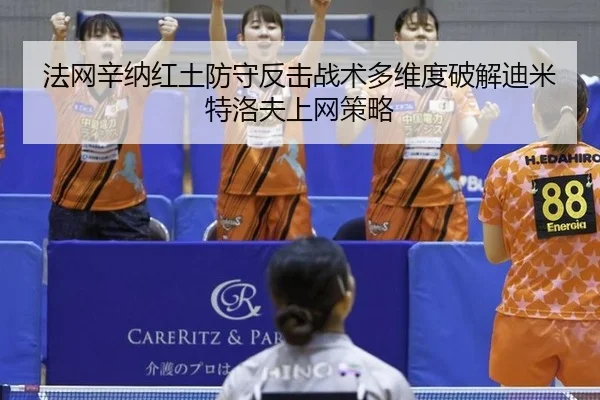 法网辛纳红土防守反击战术多维度破解迪米特洛夫上网策略