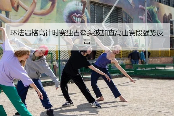 环法温格高计时赛独占鳌头波加查高山赛段强势反击