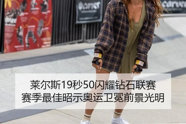 莱尔斯19秒50闪耀钻石联赛 赛季最佳昭示奥运卫冕前景光明