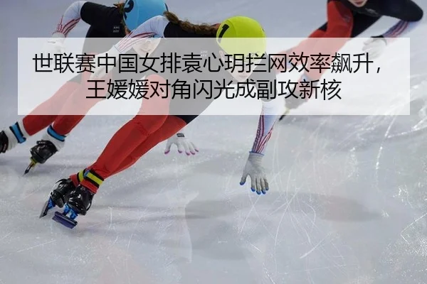 shi-lian-sai-zhong-guo-nv-pai-yuan-xin-yue-lan-wang-xiao-lv-biao-sheng-wang-yuan-yuan-dui-jiao-shan-guang-cheng-fu-gong-2-477.jpg