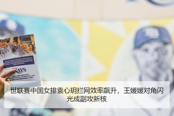 世联赛中国女排袁心玥拦网效率飙升，王媛媛对角闪光成副攻新核