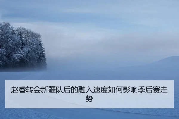 zhao-rui-zhuan-hui-xin-jiang-dui-hou-de-rong-ru-su-du-ru-he-ying-xiang-ji-hou-sai-zou-shi-2-457.jpg