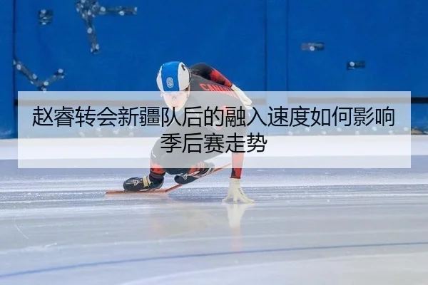 zhao-rui-zhuan-hui-xin-jiang-dui-hou-de-rong-ru-su-du-ru-he-ying-xiang-ji-hou-sai-zou-shi-3-270.jpg