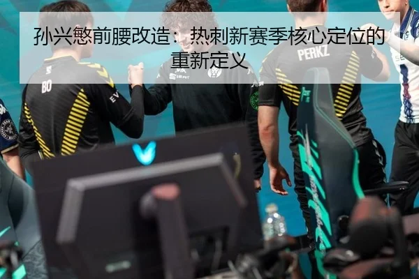 孙兴慜前腰改造：热刺新赛季核心定位的重新定义