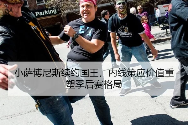 小萨博尼斯续约国王，内线策应价值重塑季后赛格局