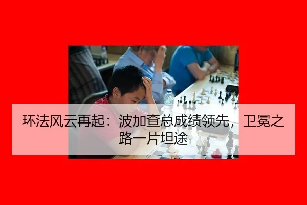 环法风云再起：波加查总成绩领先，卫冕之路一片坦途