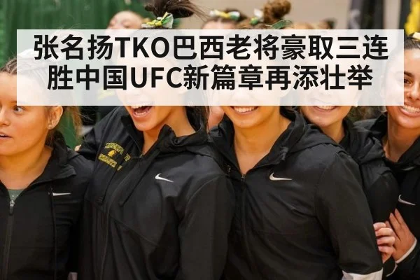 张名扬TKO巴西老将豪取三连胜中国UFC新篇章再添壮举