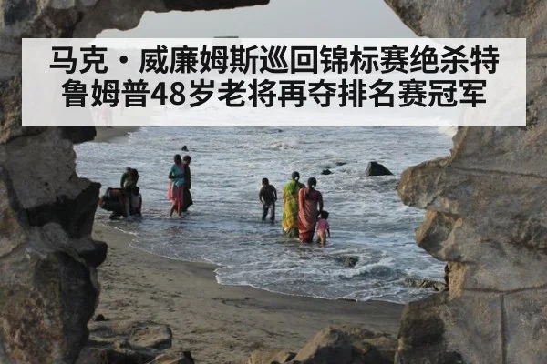 马克·威廉姆斯巡回锦标赛绝杀特鲁姆普48岁老将再夺排名赛冠军