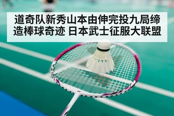 道奇队新秀山本由伸完投九局缔造棒球奇迹 日本武士征服大联盟