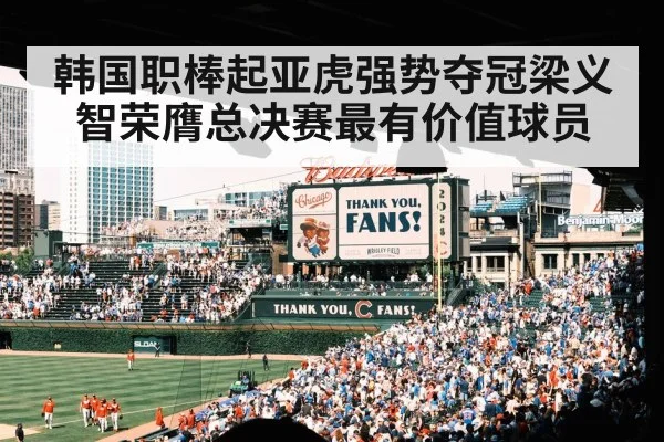 韩国职棒起亚虎强势夺冠梁义智荣膺总决赛最有价值球员