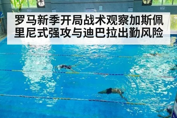罗马新季开局战术观察加斯佩里尼式强攻与迪巴拉出勤风险