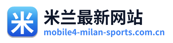 米兰最新网站 Logo